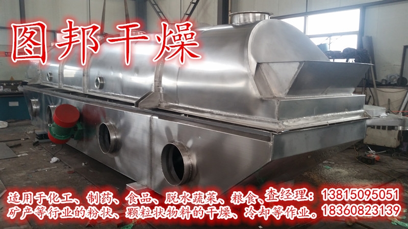 圖邦干燥-振動(dòng)流化床干燥機(jī) 圖邦干燥-振動(dòng)流化床干燥機(jī)