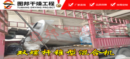 立式單錐雙螺桿錐形混合機 調味品錐形混合機 食品添加劑混合機